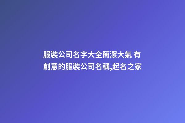 服裝公司名字大全簡潔大氣 有創意的服裝公司名稱,起名之家